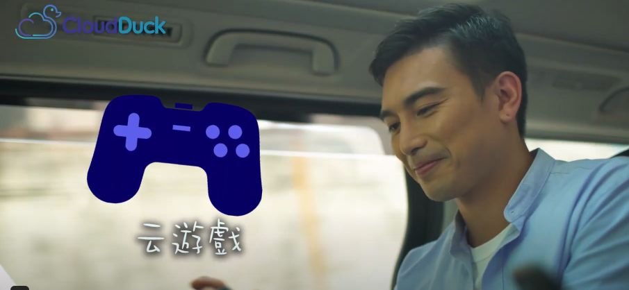 雲遊戲 Cloud gaming